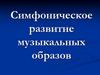 Симфоническое развитие музыкальных образов