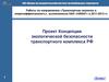 Проект Концепции экологической безопасности транспортного комплекса РФ
