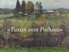 Н.М. Рубцов. Тихая моя родина