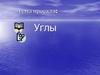Углы. Виды углов