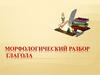 Морфологический разбор глагола