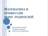 Математика в профессии моих родителей