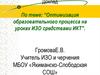 Оптимизация образовательного процесса на уроках ИЗО средствами ИКТ