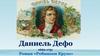 Даниель Дефо (1660-1731). Роман «Робинзон Крузо»