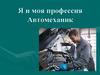 Я и моя профессия Автомеханик
