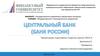 Центральный Банк (Банк России)