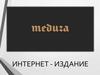 Интернет - издание Meduza