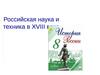 Российская наука и техника в XVIII веке. 8 класс
