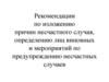 Рекомендации по изложению причин несчастного случая, определению лиц виновных