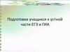 Подготовка учащихся к устной части ЕГЭ и ГИА по английскому языку
