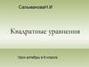 Квадратные уравнения. 8 класс