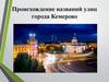 Происхождение названий улиц города Кемерово