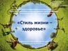 «Стиль жизни – здоровье». Интерактивный профилактический ресурс для детей 6-12 лет