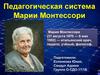 Педагогическая система Марии Монтессори