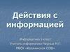 Действия с информацией. Получение, обработка, передача, хранение информации