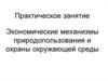 Экономические механизмы природопользования и охраны окружающей среды