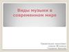 Виды музыки в современном мире