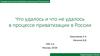 Что удалось и что не удалось в процессе приватизации в России