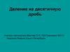 Деление на десятичную дробь