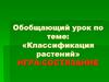 Классификация растений. Игра-состязание