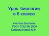 Видоизменённые подземные побеги. Урок - исследование в 6 классе