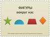 Фигуры вокруг нас