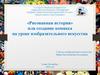 «Рисованная история» или создание комикса на уроке изобразительного искусства