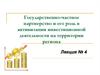 Государственно-частное партнерство и его роль в активизации инвестиционной деятельности на территории региона