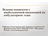 Ведение пациентов с внебольничной пневмонией на амбулаторном этапе