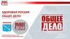Здоровая Россия - общее дело