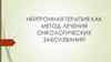 Нейтронная терапия как метод лечения онкологических заболеваний