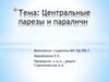 Центральные парезы и параличи