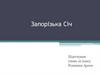 Запорізька Січ. 10 клас
