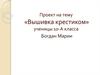 Вышивка крестом – это один из древнейших видов рукоделия
