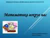 Математика вокруг нас