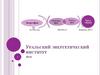 Уральский энергетический институт
