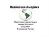 Латинская Америка.  8 класс