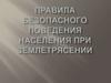 Правила безопасного поведения населения при землетрясении