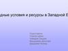 Природные условия и ресурсы в Западной Европе ( 11 класс )