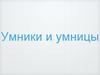 Умники и умницы