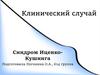 Клинический случай. Синдром Иценко-Кушинга