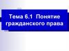 Понятие гражданского права