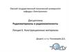 Радиоматериалы и радиокомпоненты. Конструкционные материалы