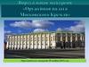 Виртуальная экскурсия «Оружейная палата Московского Кремля»