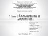 Большевизм и марксизм