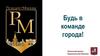 Будь в команде города! Пилотный проект Правительства Москвы