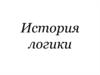 История логики