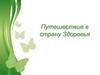 Путешествие в страну Здоровья