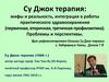 Су Джок терапия: мифы и реальность, интеграция в работы практического здравоохранения. Проблемы и перспективы