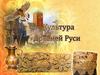 Культура Древней Руси